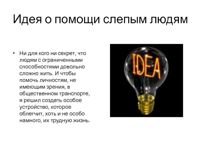 Помощь слепым. Идеи для презентации. идея. помощь слепым людям. помощь незрячему человеку.