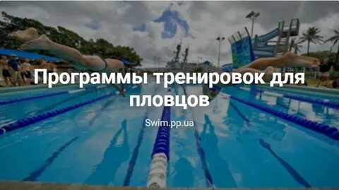 План тренировочный плавание