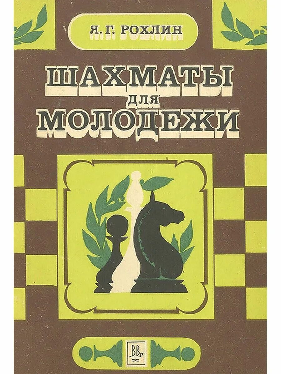 Читать шахматную книгу