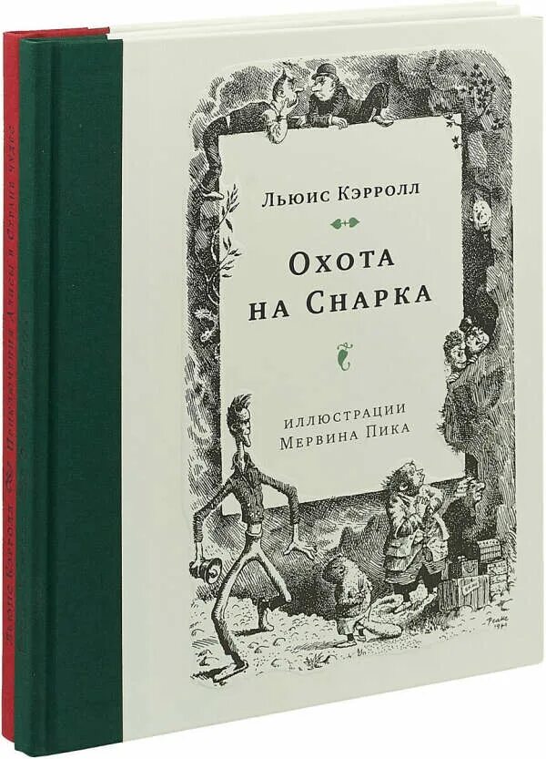 Л кэрролл произведения. Охота на Снарка Льюис Кэрролл книга книги Льюиса Кэрролла. Охота на Снарка книга. Кэрролл охота на Снарка. Охота на Снарка Льюис Кэрролл.