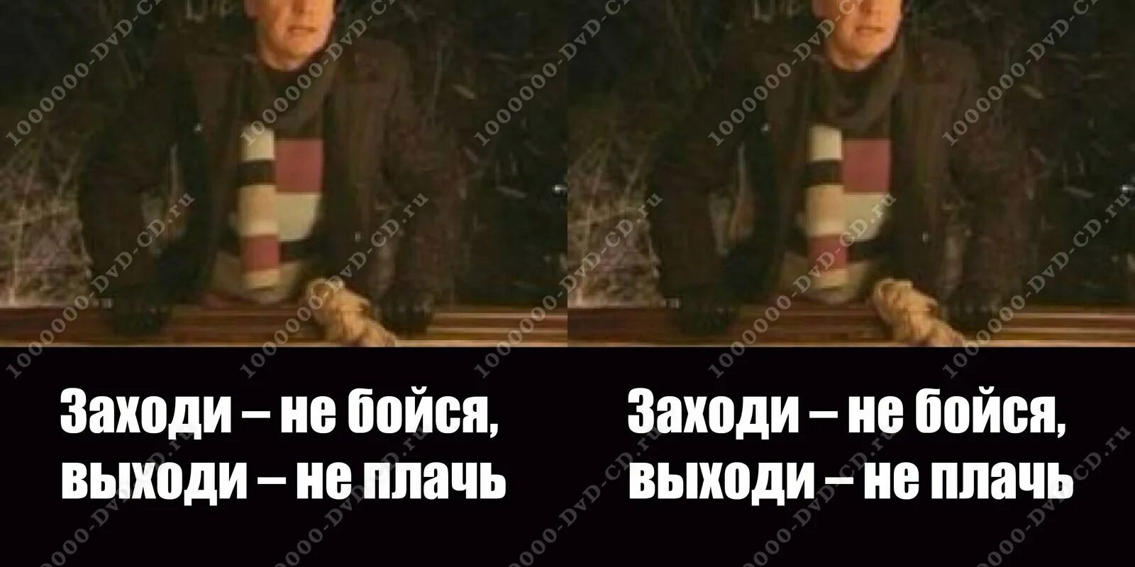Заходи не бойся выходи не плачь фильм. Черный властелин. Заходи не бойся выходи не плачь фото. Заходи не бойся выходи не плачь наклейка. Заходи не бойся.