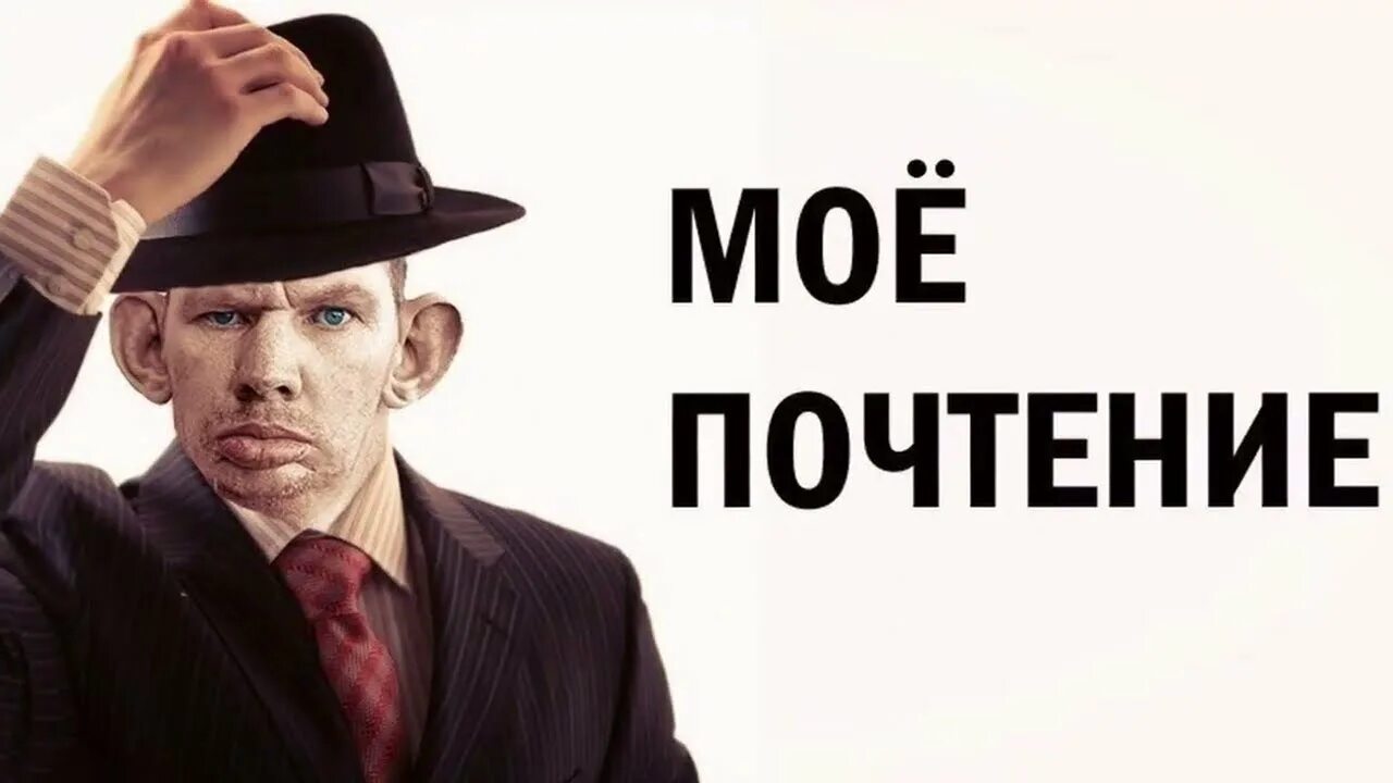 Мое почтение. Моё почтение Мем. Моё уважение Мем. Снимаю шляпу Мем.