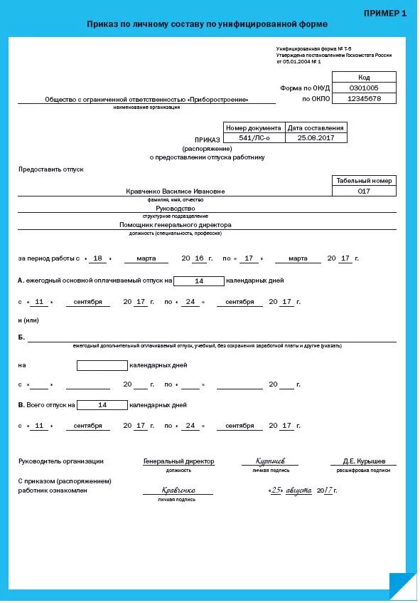 Основные приказы ооо. Бланк приказа по личному составу. Приказы по личному составу пример документа. Образец Бланка приказа по личному составу. Примеры приказов по личному составу и по основной деятельности.