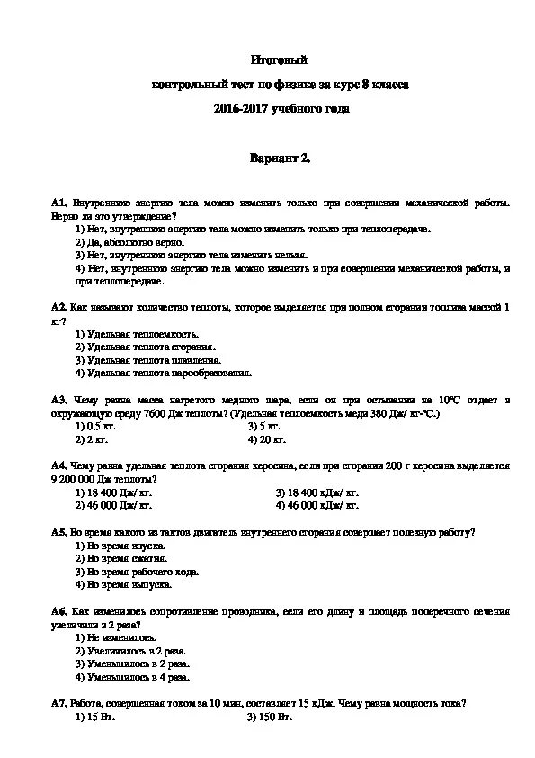 Тесты за курс 8 класса. Тесты и контрольные по физике 8 класс. Контрольный тест по физике 8кл. Тесты и контрольные работы по физике 8 класс. Итоговый тест по физике 8 класс перышкин.