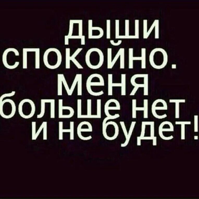 И удалился номер твой. Меня больше нет. Меня больше нет картинки. Меня нет. Меня больше нет в твоей жизни.