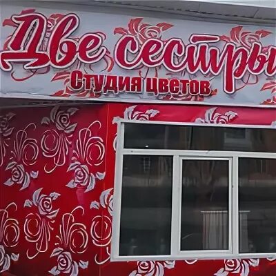 Две сестры ачинск магазин цветов каталог. Ачинск. Три сестры копейск. Кравченко 28а ачинск. Две сестры назарово цветы.