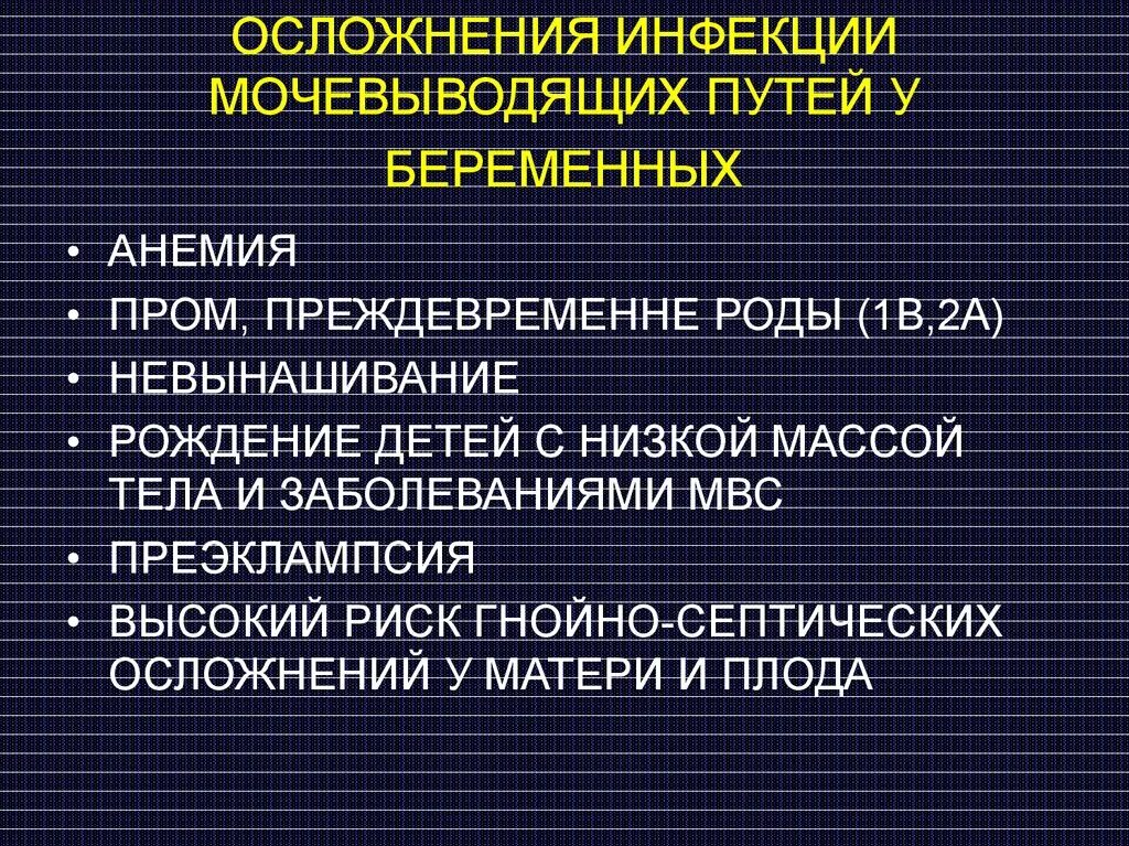 Заболевания мочевых путей. Осложнения инфекций мочевыводящих путей. Осложненные инфекции мочевых путей. Факторы риска инфекции мочевыводящих путей. Осложнения ИМВП.