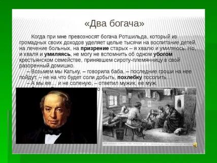 Кто написал 2 богача
