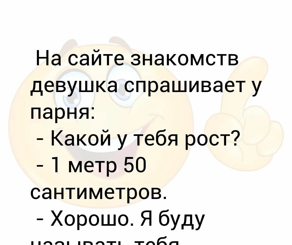 Какой у тебя рост. Шутки про сантиметры у мужчин. Девушка спрашивает какой рост. Парень спрашивает рост у тебя.