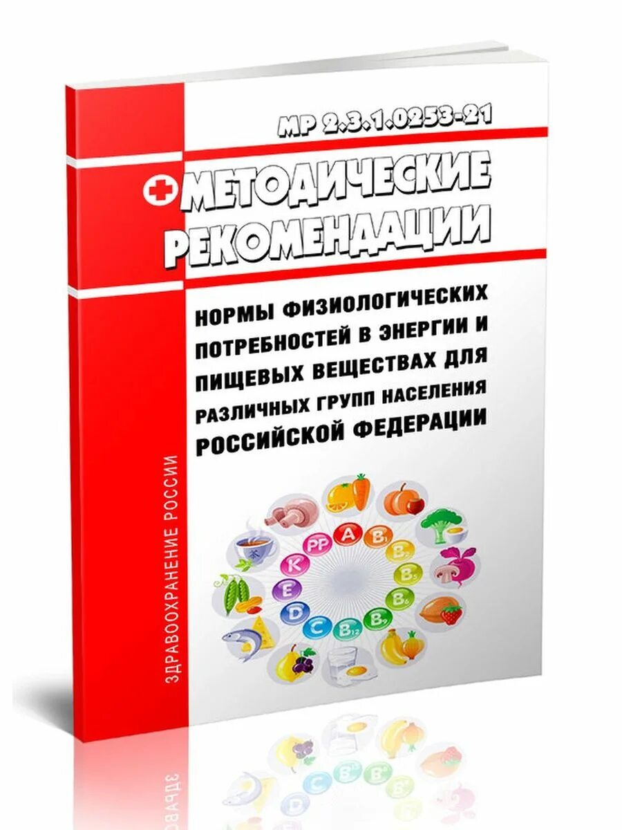 Мр 2.3 1.0253 21 нормы физиологических. Мр 2.3 1.0253 21 нормы физиологических