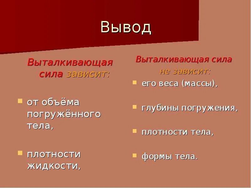 Зависит ли выталкивающая сила от плотности тела. От чего зависит выталкивающая сила. от каких величин зависит выталкивающая сила. выталкивающая сила зависит от объема.
