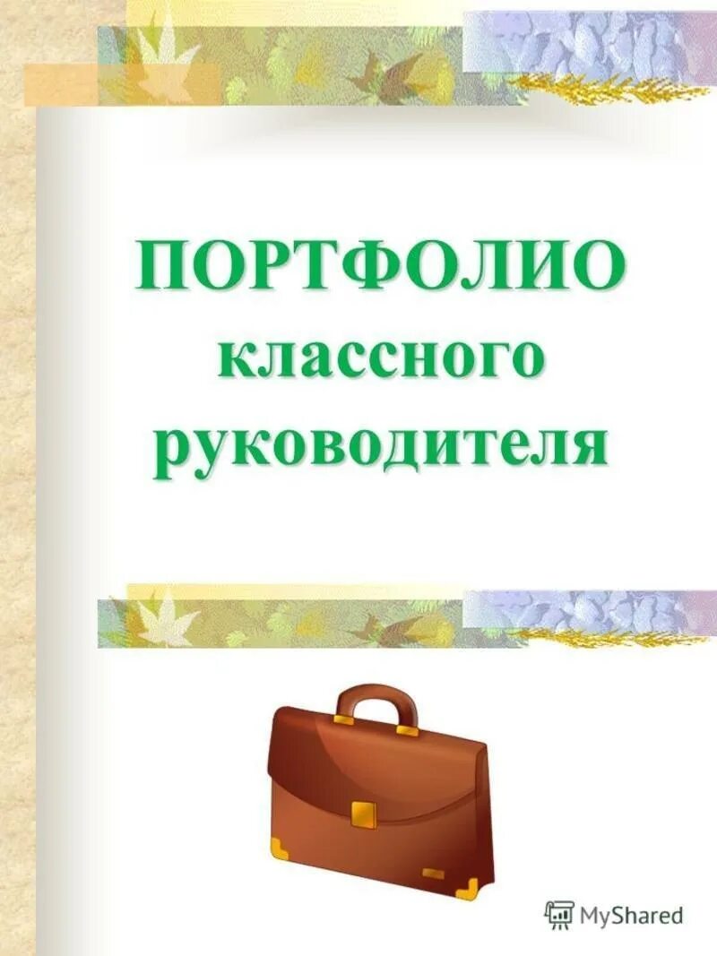 Шаблон папки классного руководителя. Портфолио классного руководителя. портфолио классного руководителя презентация. папка портфолио классного руководителя. титульный лист портфолио классного руководителя.