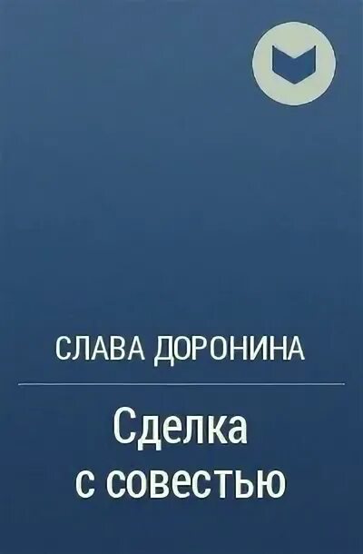 Слава совести. Сделка с совестью Слава Доронина. Батлук книга.