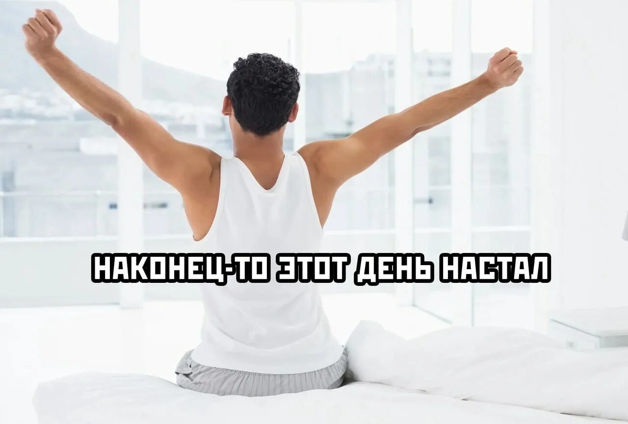 Сообщить наконец. Наконец то этот день настал. настал тот день. ура этот день настал. наконец то этот день настал картинка.