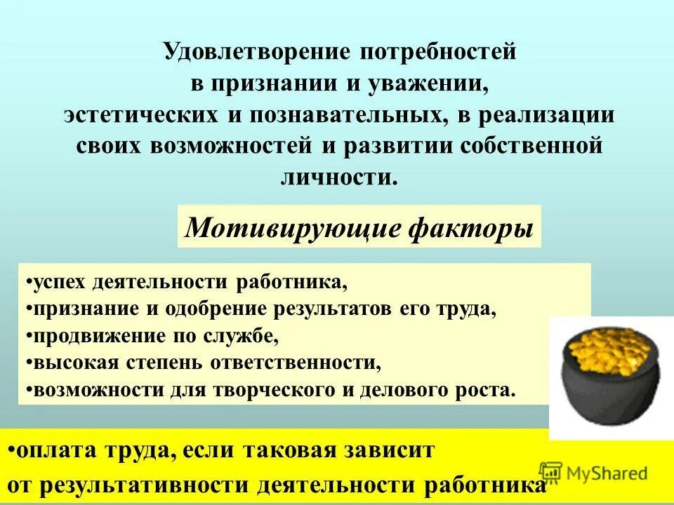 удовлетворение потребности в уважении. способы удовлетворения потребностей таблица. потребности человека в уважении. социальные потребности это кратко. способ удовлетворить потребности.