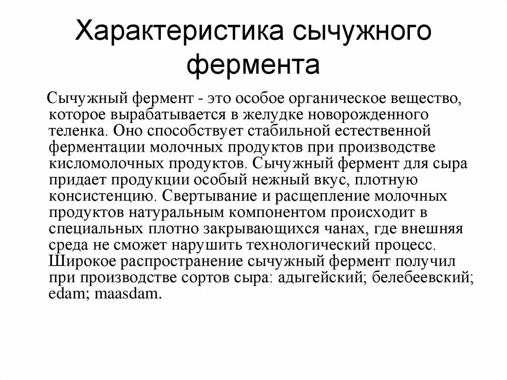 Применение сычужного фермента. Сычужный фермент что это из чего делают. Фермент сычуга. Действие сычужного фермента. Жидкий молокосвертывающий фермент.