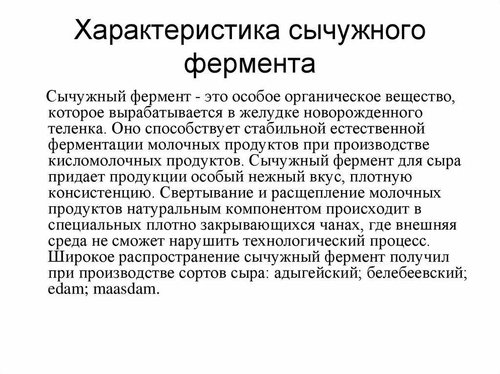 Приготовление сычужного фермента. Сычужный фермент. Сычужный фермент получение. Фермент сычуга. Применение сычужного фермента.