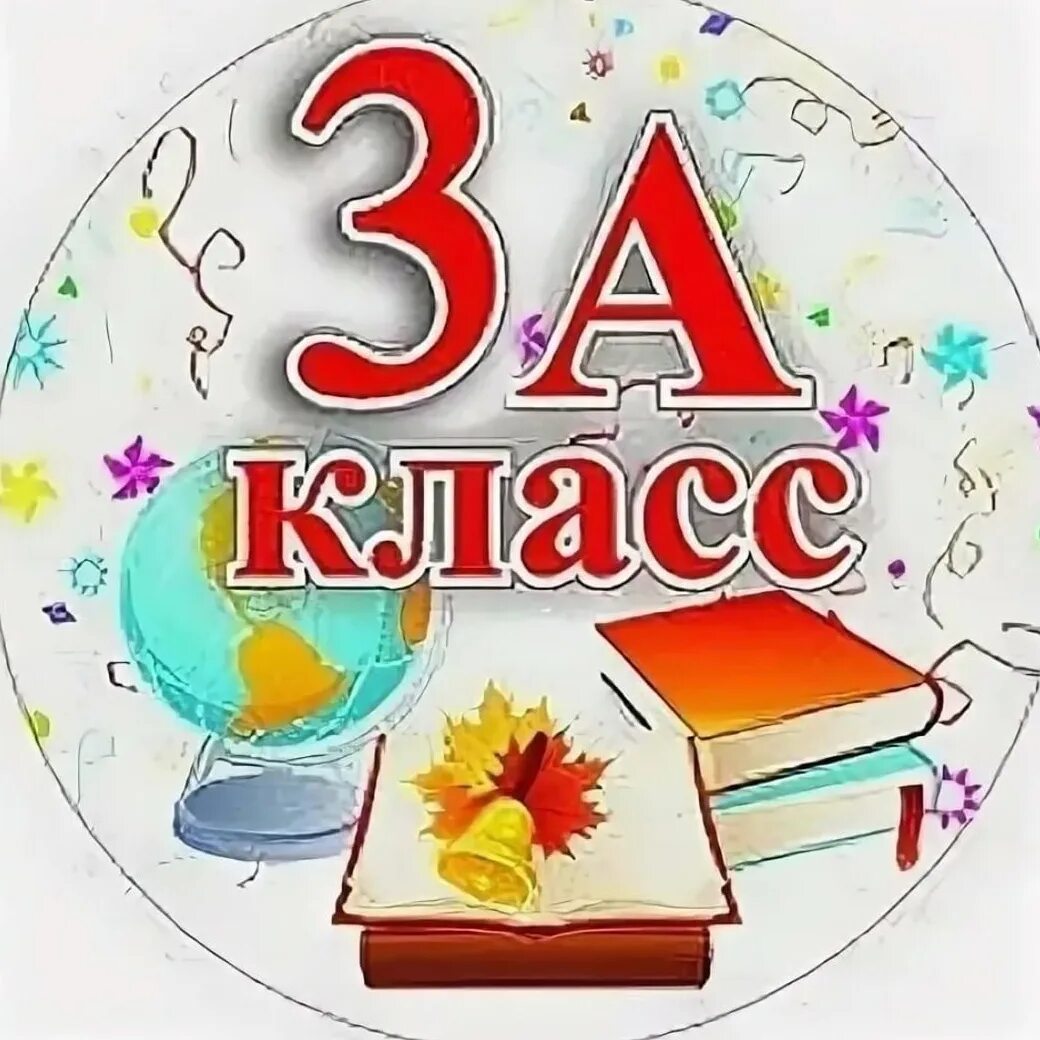 Б3л3мкласс. 3 Класс. 3 Класс эмблема. Красивые эмблемы для класса. 3 А класс картинки.