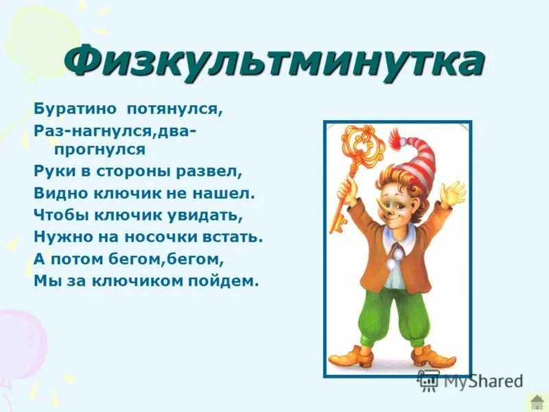 физкультминутка буратино потянулся. буратино потянулся раз нагнулся два нагнулся физминутка. физкультминутка про буратино для дошкольников. физминутка раз подняться потянуться два согнуться разогнуться. физ минуткс про буратино.