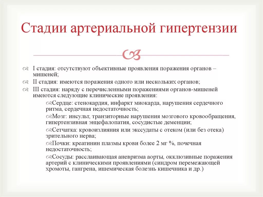 Артериальная гипертония степени стадии. Стадии артериальное гипертензит. Стадии артериальной гипертензии. Стадии артериальной гиперт. Стадии артериальной гипертонии.