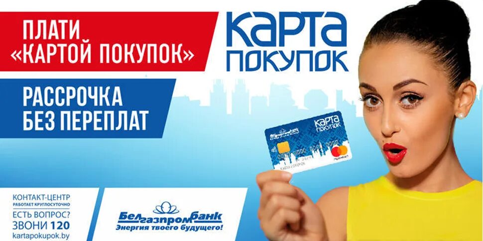 Карта для покупок. Карта покупок белгазпромбанк. Карта покупок белгазпромбанк. Карта покупок белгазпромбанк. Белгазпромбанк молодечно карта покупок.