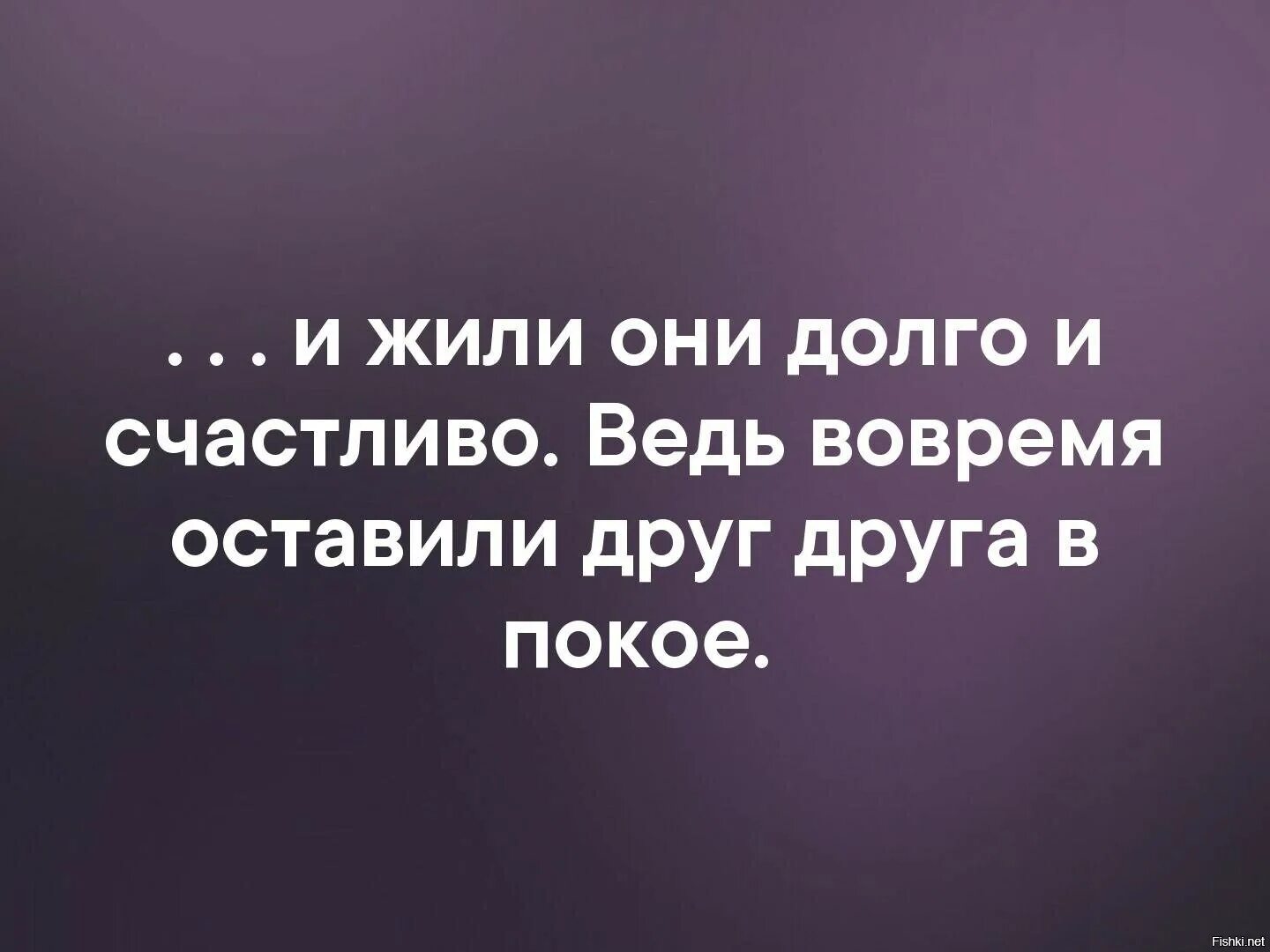 И жили они долго и счастливо. И жили они долго. Жить долго и счастливо. И жили они долго и счастливо пока не встретились.