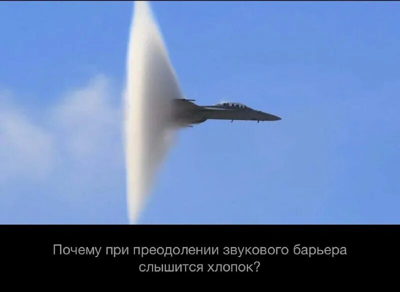 су 27 звуковой барьер. эффект прандтля глоерта су-57. эффект прандта гроельта. хлопок звукового барьера. преодоление звукового барьера.