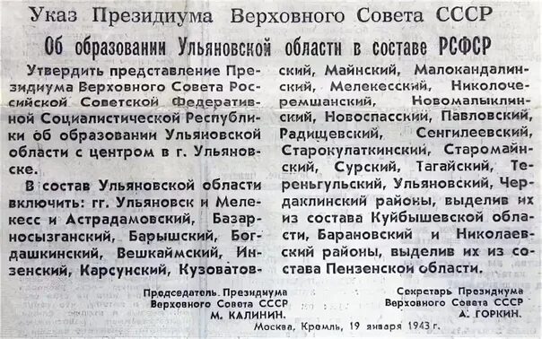 Указ Верховного совета СССР об образовании Ульяновской области. 19 Января 1943 года указом Президиума Верховного совета СССР.. Указ об образовании Ульяновской области. 1943 Год. Указ об образовании Ульяновской области.