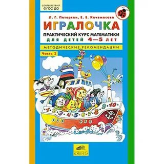 Игралочка практический курс математики для дошкольников
