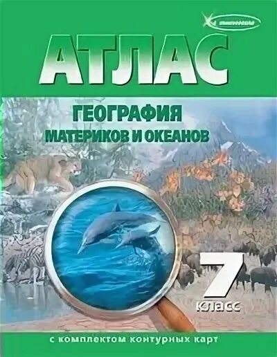 Атлас 5 класс омская картографическая фабрика. Атлас по географии 7 класс Омская фабрика. Атлас по географии 5 класс Омская картографическая фабрика. Атлас по географии Омская картографическая фабрика. Омская картографическая фабрика атлас 7.