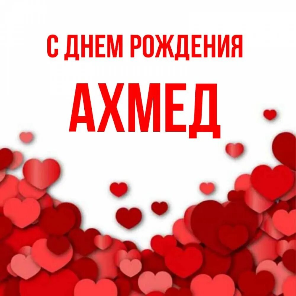 С днем рождения ахмед