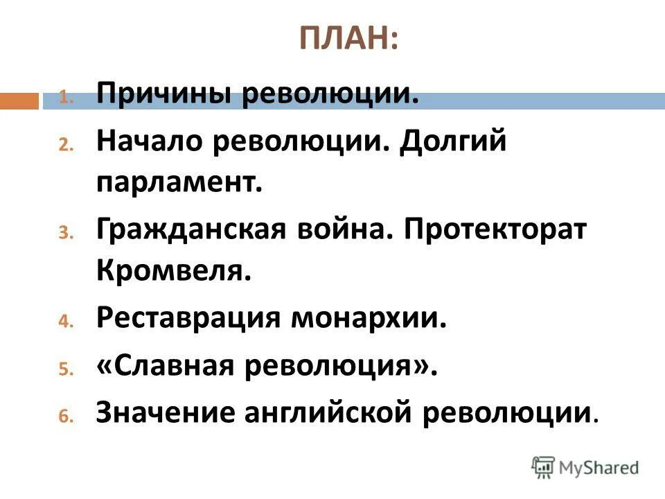 5 причины революции. План причины революции. План причины революции в Англии. План по теме причины революции в Англии. План революции в Англии.