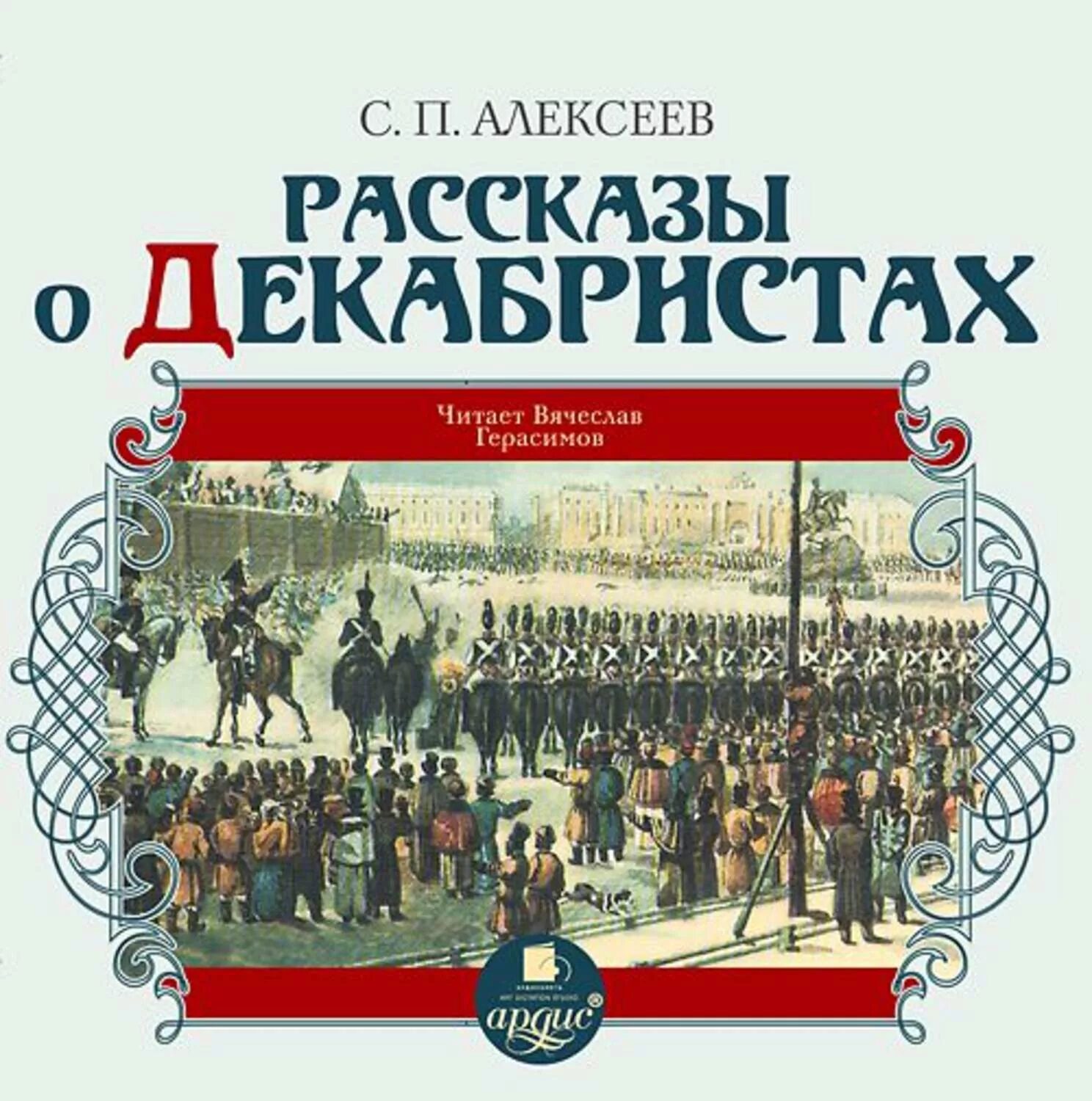 Книга с.п. Алексеева декабристы. Рассказ о декабристах.