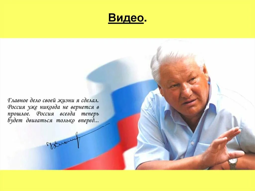 Цитаты Ельцина. День России Ельцин. 12 Июня день развала СССР. 12 июня 1992