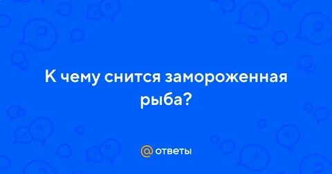 Сонник замораживать