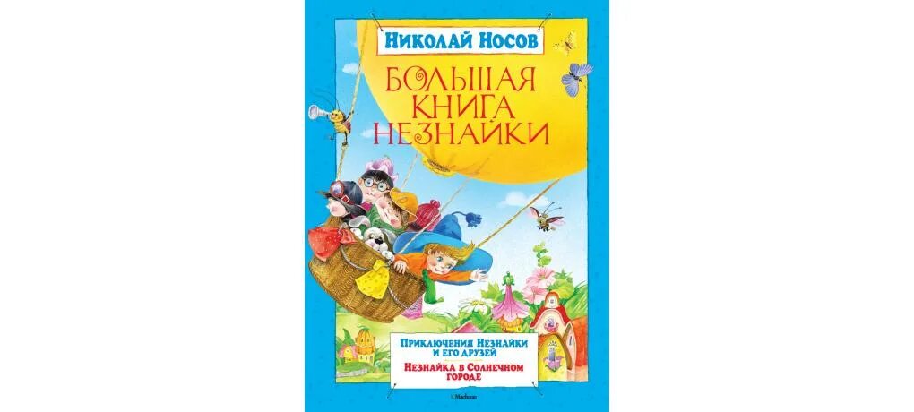 Большая книга носов. Книги про Незнайку Издательство Махаон. Большая книга Незнайки Махаон. Незнайка Зобнина Махаон.