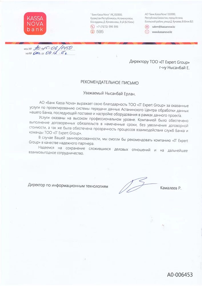 Рекомендательное письмо банку. Рекомендательное письмо банку. Рекомендательное письмо от банка. Рекомендательное письмо банку. Пример рекомендательного письма от банка.