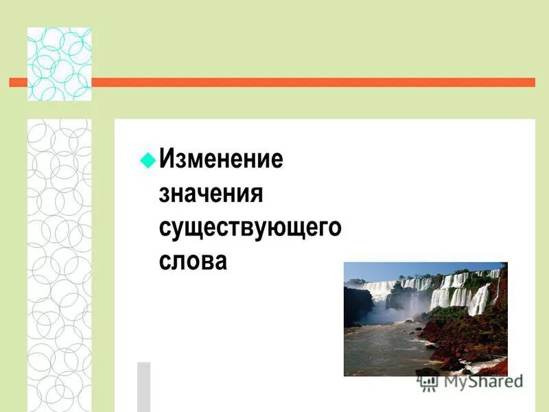 Означенных изменений. Изменение значения слов это. Изменение значений слов примеры. Какие бывают значения слов. Изменение значения существующего слова пример.