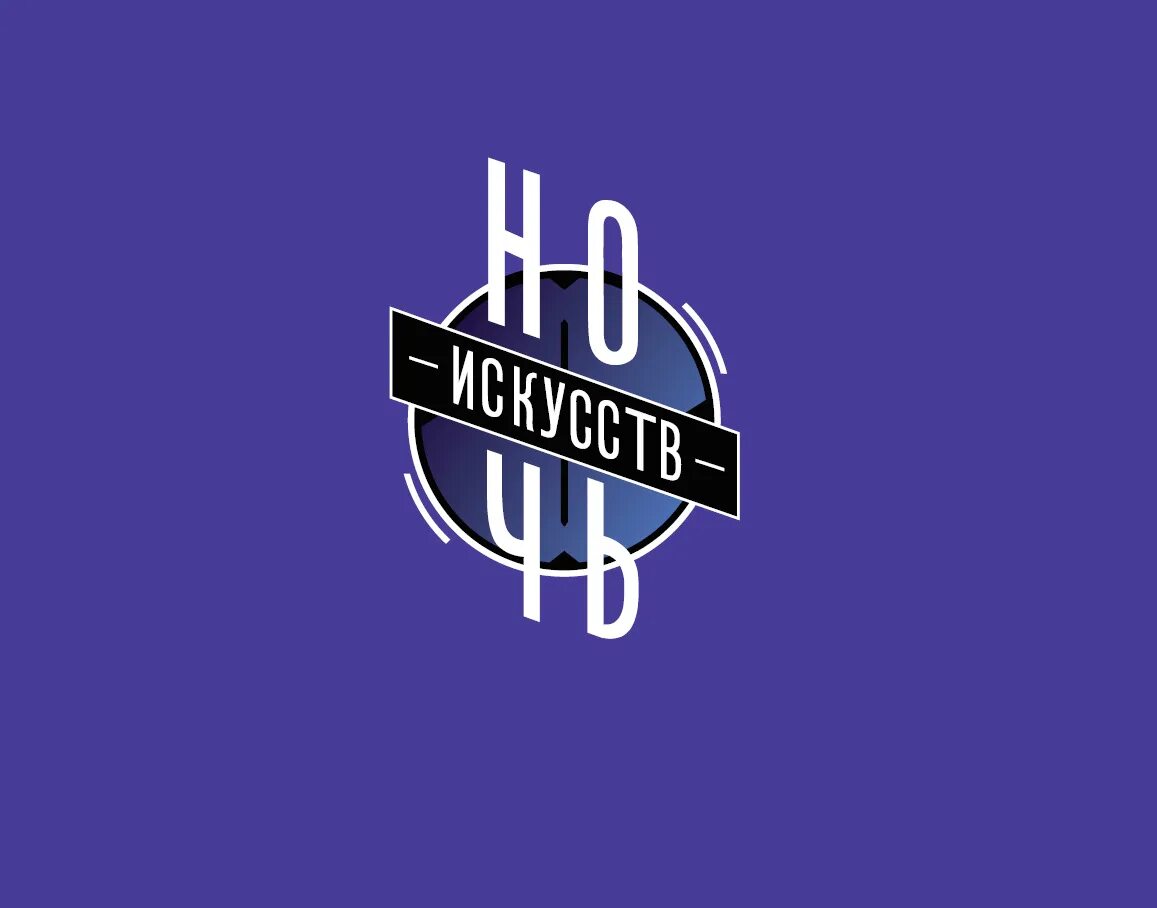 Ночь искусств на прозрачном фоне. Ночь искусств логотип. ночь искусств фон. ночь искусств 2025. ночь искусств 2025 логотип.