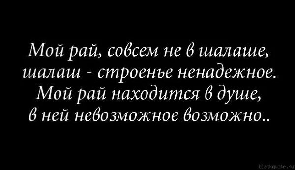 Рай на земле цитаты. Цитаты про рай. Стихи про рай на земле. Фразы про рай на земле. Текст рай иваново