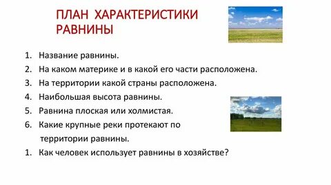 План характеристики русской равнины