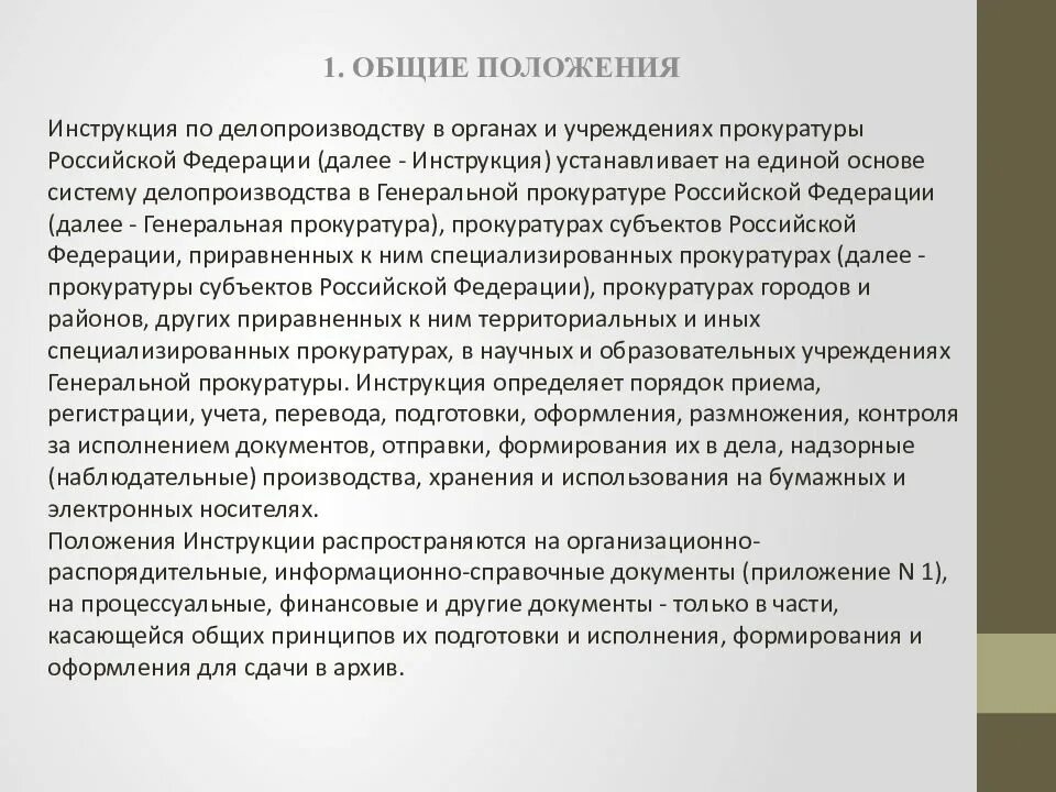 Организация делопроизводства прокуратуры. Общие положения инструкции по делопроизводству. Делопроизводство, учет и отчетность в органах прокуратуры. Инструкция по делопроизводству в прокуратуре. Делопроизводство в органах прокуратуры.