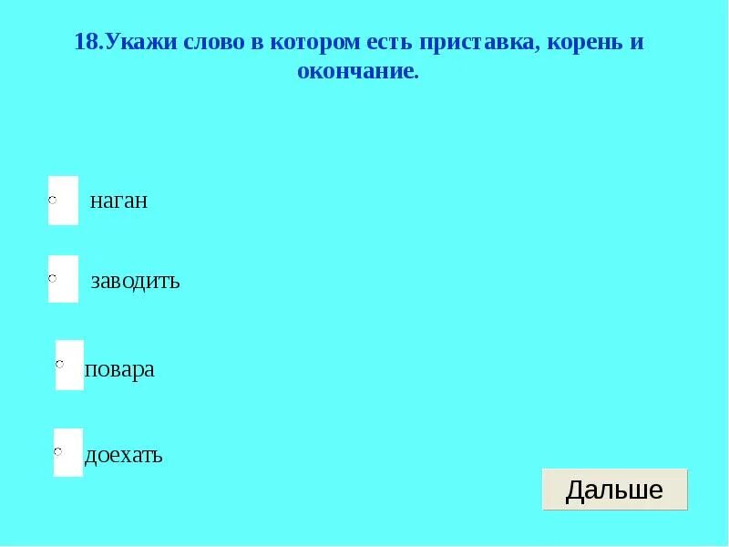 Приставка корень нулевое окончание. Слова с приставкой корнем и нулевым окончанием. Слова со схемой приставка корень нулевое окончание. Слова по схеме приставка корень нулевое окончание примеры слов. Нулевое окончание есть в словах