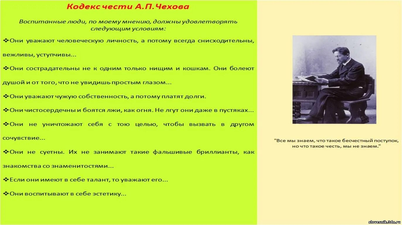 Чем жив человек чехов. 8 Качеств воспитанного человека. Кодекс воспитанного человека Чехов. Качества воспитанного человека Чехов. Кодекс чести Чехова.