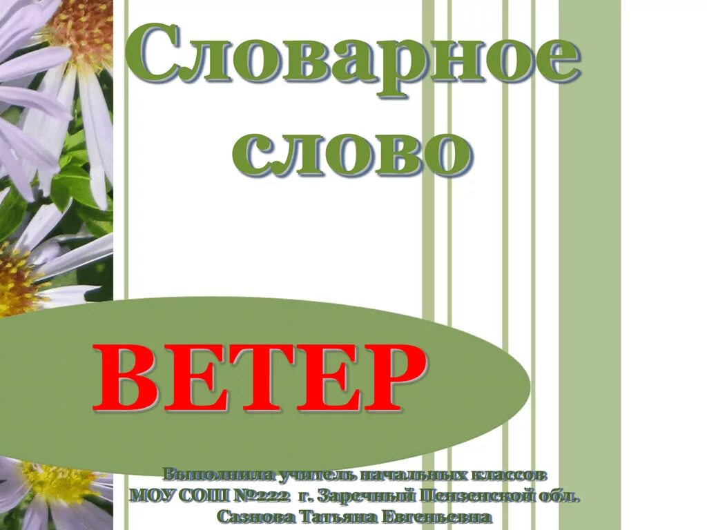 Сл ветров. Словарное слово ветер. Словарнгоес лово ветер. Слово ветер словарное слово. Словарное слово ветерок.