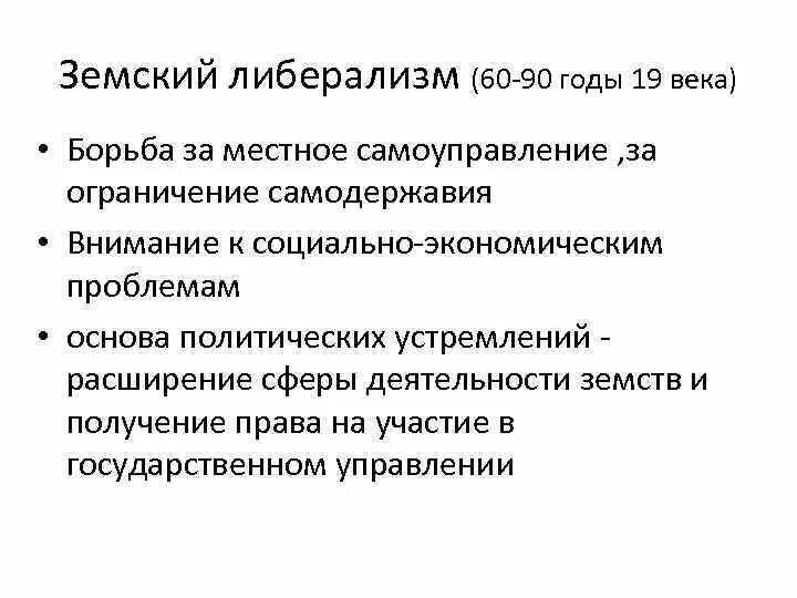 Либеральные идеи 19 века. Земское либеральное движение. Земский либерализм. Земский либерализм представители. Земское либеральное движение идеи.