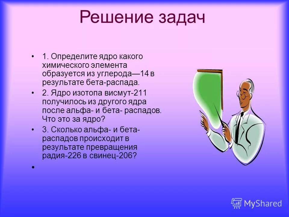 Радиоактивные превращения изотопы 9 класс презентация