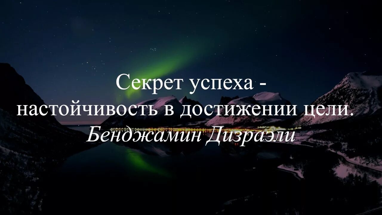 5 слов паролей для достижение цели. Цитаты про достижения. Секрет успеха настойчивость в достижении цели. Цитаты про успех. Цитаты о цели в жизни и успехе.