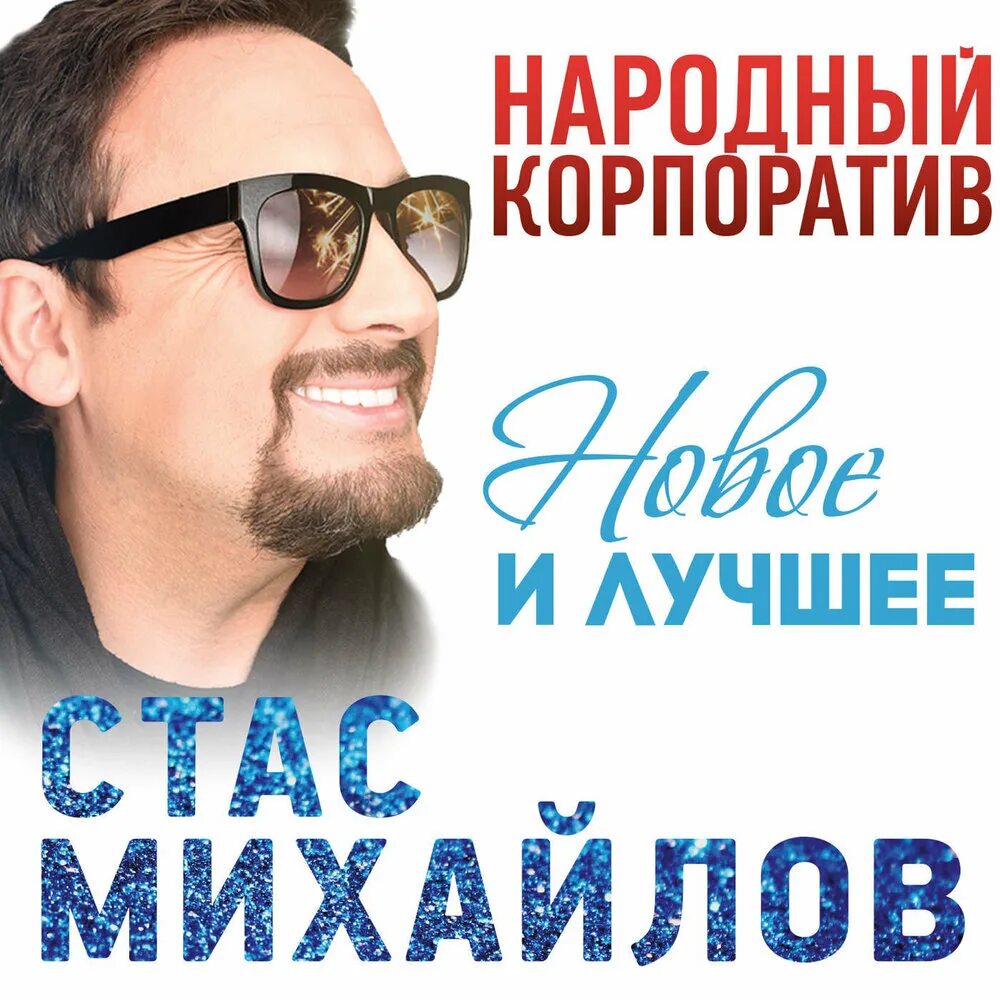 Слушать песни. Стас Михайлов CD. Стас Михайлов Мираж. Стас Михайлов народный корпоратив. Стас Михайлов ты.