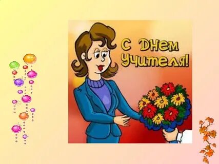 Классный час про учителя